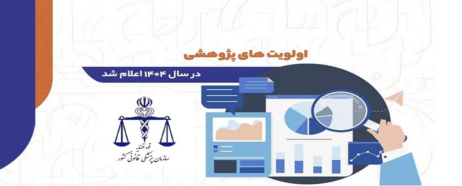 اعلام اولویت‌های پژوهشی سازمان پزشکی قانونی کشور