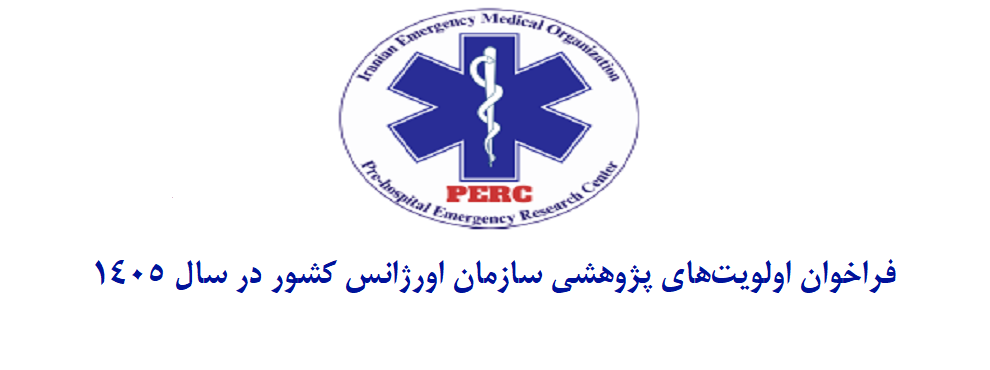 فراخوان اولویتهای پژوهشی سازمان اورژانس کشور ۱۴۰5