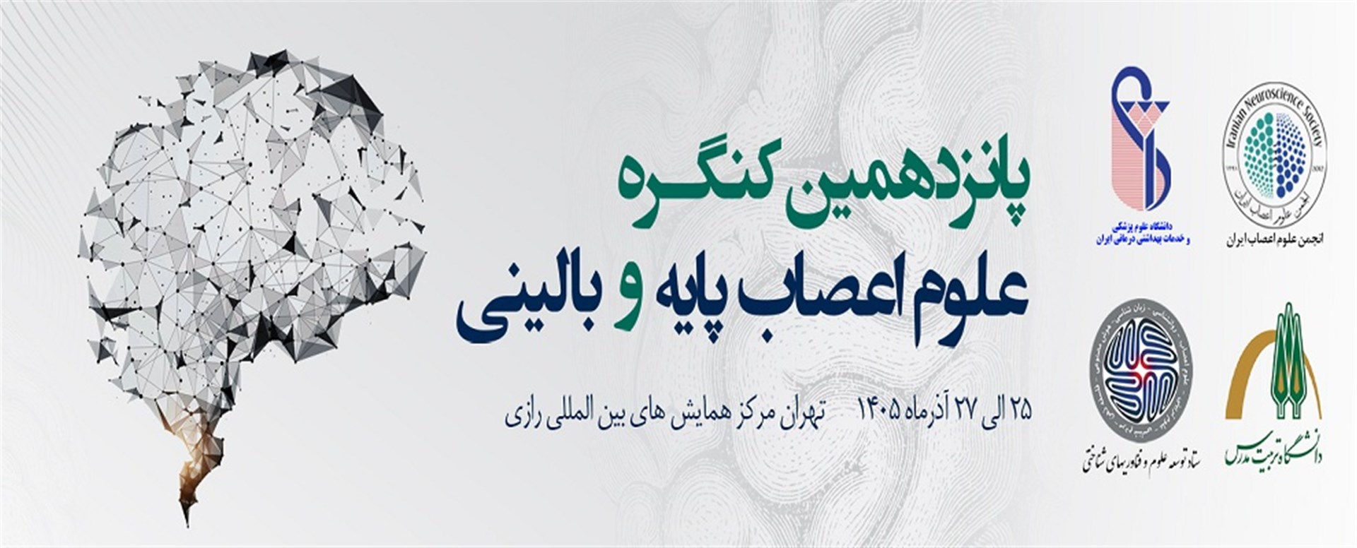 برگزاری پانزدهمین کنگره علوم اعصاب پایه و بالینی د