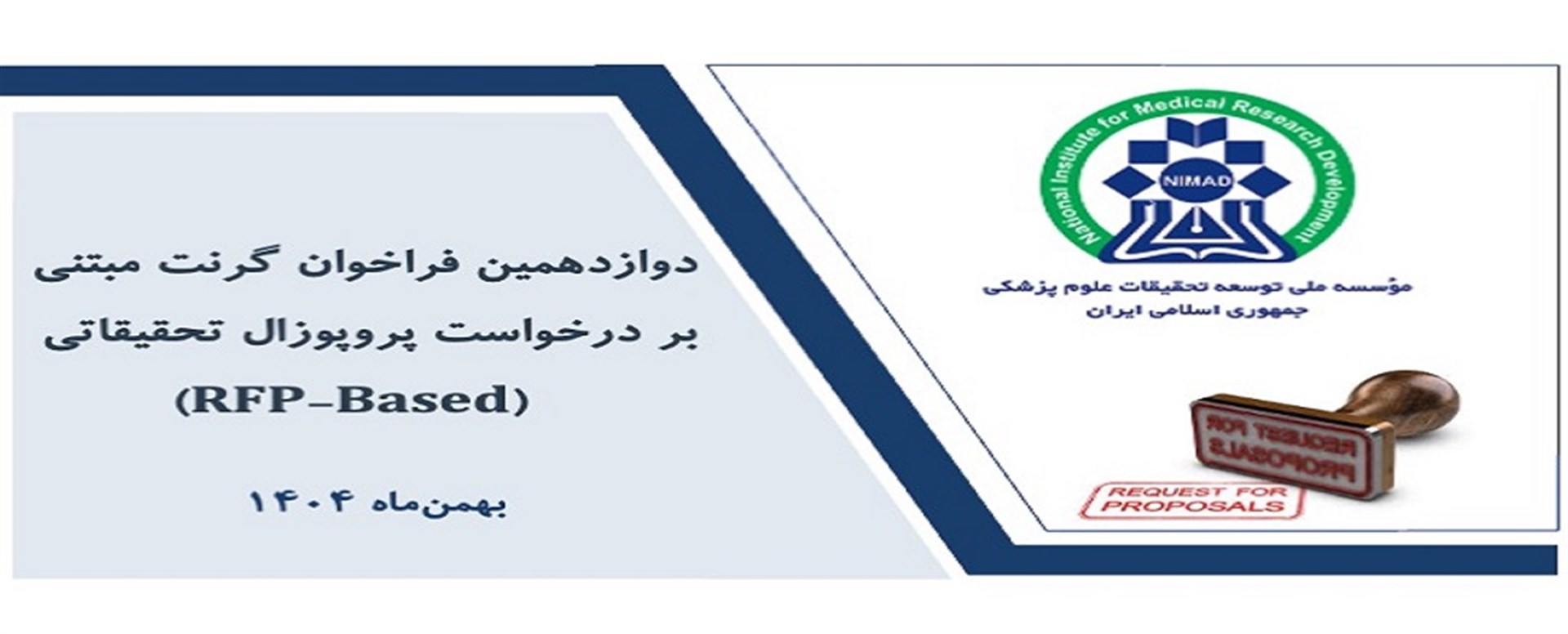 دوازدهمین فراخوان گرنت مبتنی بر درخواست پروپوزال ت