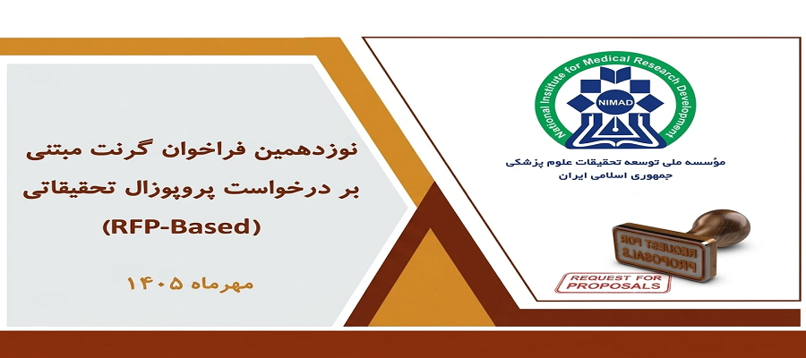 آغاز پذیرش پروپوزال در نوزدهمین فراخوان گرنت‌های R