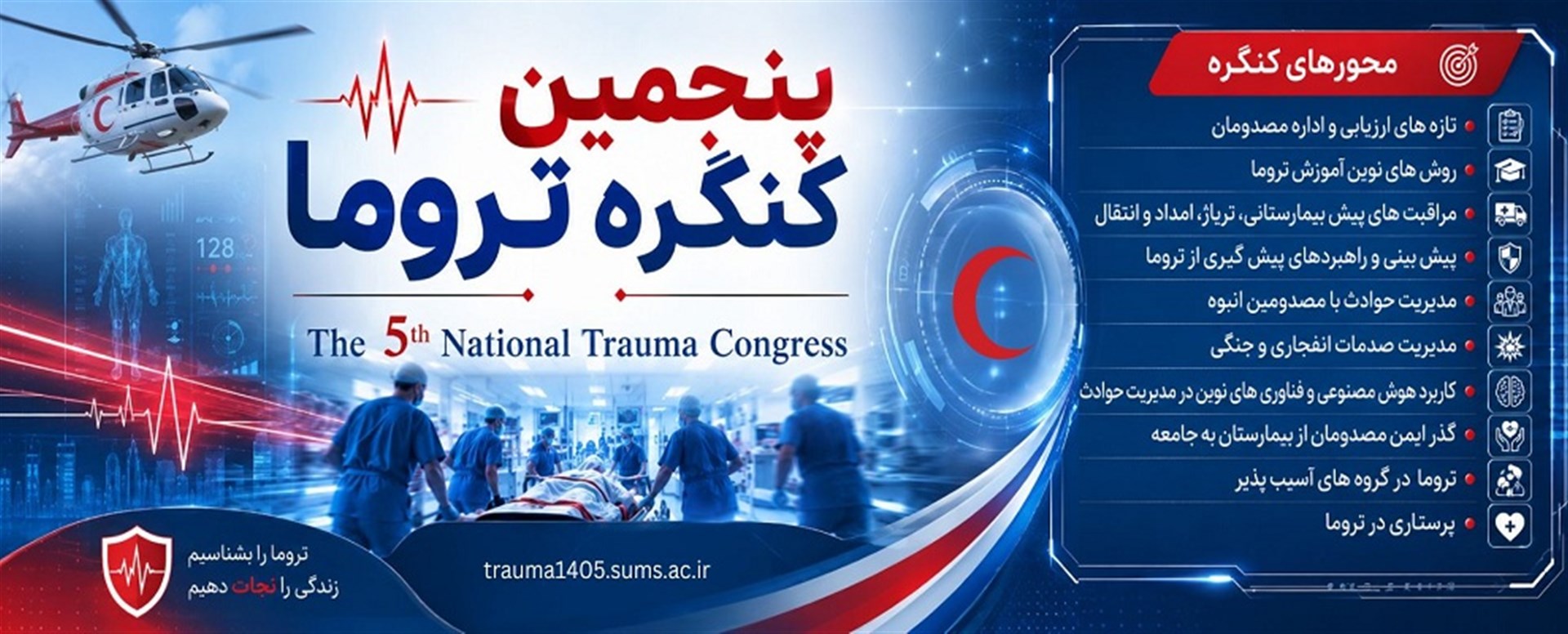 پنجمین کنگره ملی تروما