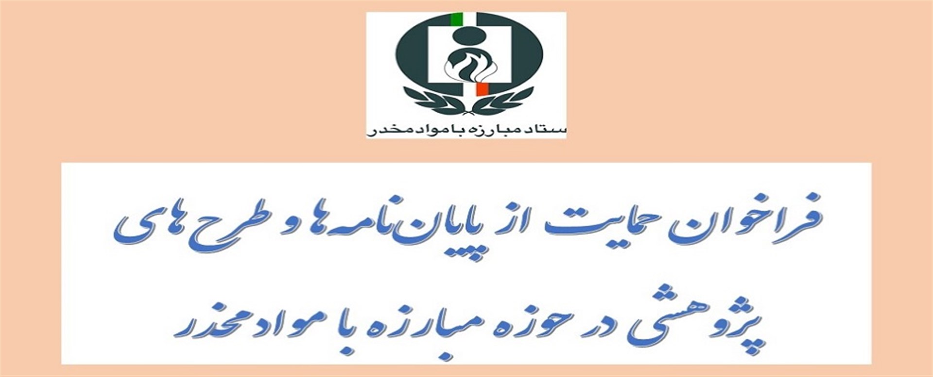 اولويت های پژوهشی مصوب ستاد مبارزه با مواد مخدر بر