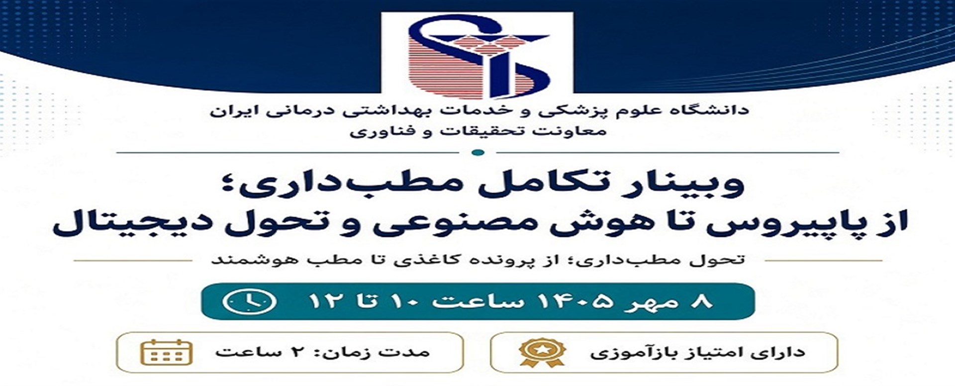 اطلاع رسانی کنفرانس مجازی یک روزه  تکامل مطب داری